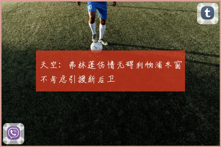 天空：弗林蓬伤情无碍利物浦冬窗不考虑引援新后卫