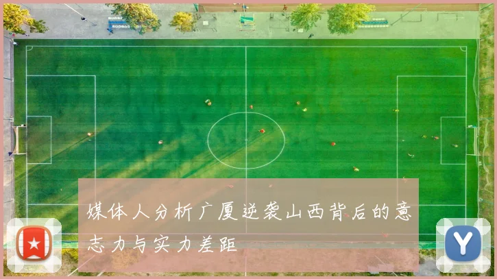 媒体人分析广厦逆袭山西背后的意志力与实力差距