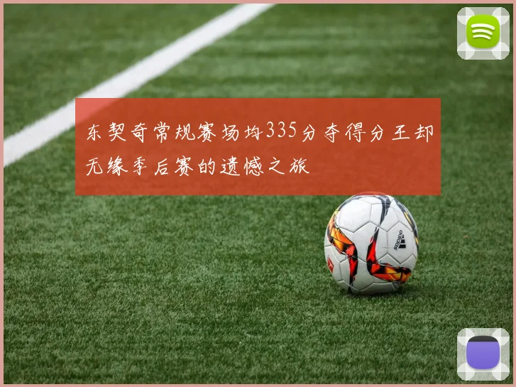 东契奇常规赛场均335分夺得分王却无缘季后赛的遗憾之旅