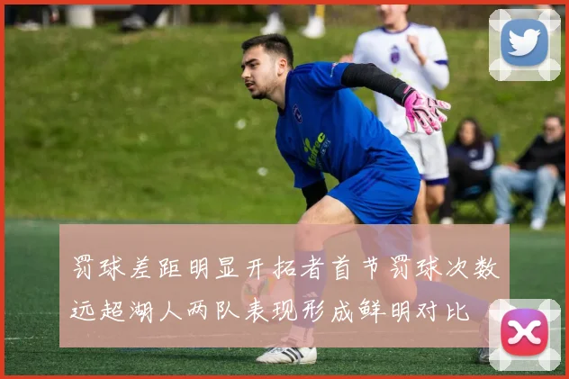 罚球差距明显开拓者首节罚球次数远超湖人两队表现形成鲜明对比