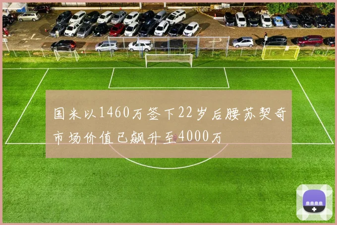 国米以1460万签下22岁后腰苏契奇市场价值已飙升至4000万