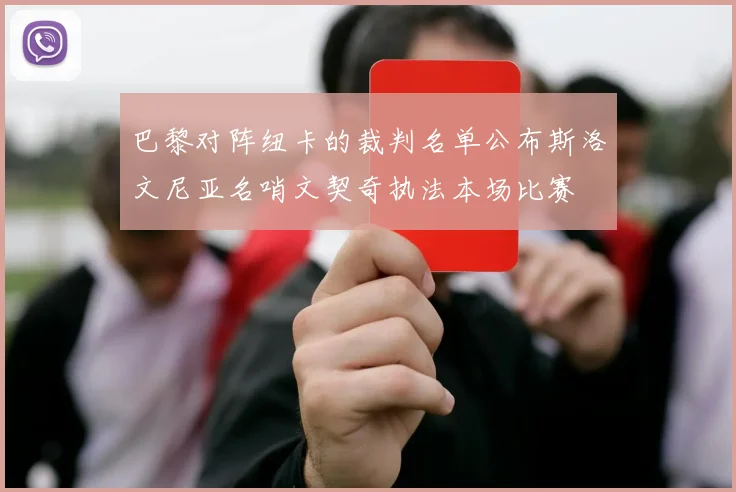 巴黎对阵纽卡的裁判名单公布斯洛文尼亚名哨文契奇执法本场比赛