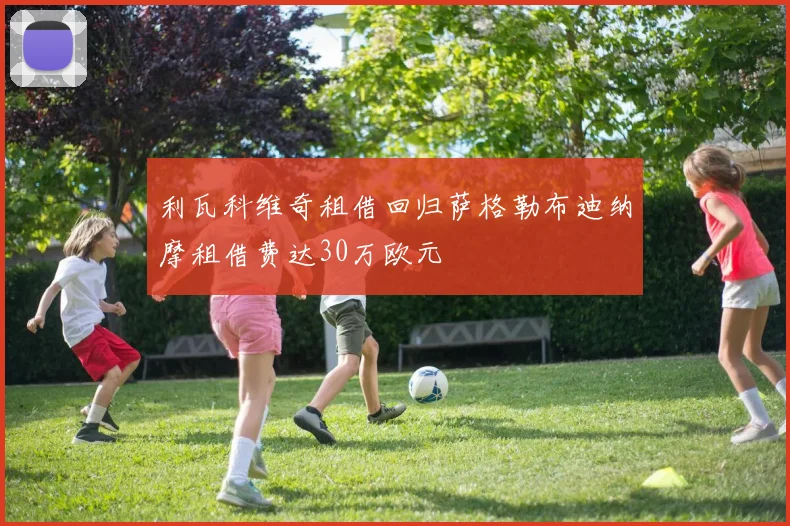 利瓦科维奇租借回归萨格勒布迪纳摩租借费达30万欧元