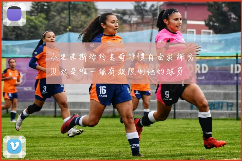 小里弗斯称约基奇习惯自由发挥戈贝尔是唯一能有效限制他的球员