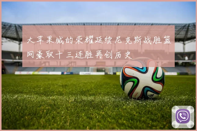 大苹果城的荣耀延续尼克斯战胜篮网豪取十三连胜再创历史