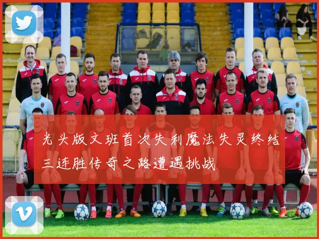 光头版文班首次失利魔法失灵终结三连胜传奇之路遭遇挑战