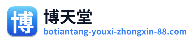 博天堂 Logo